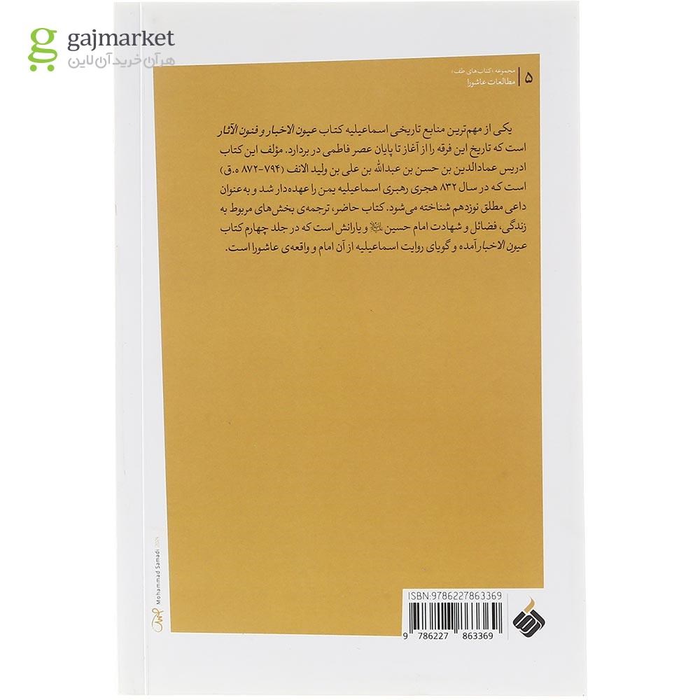 تصویر از کتاب عاشورا به روایت اسماعیلیه