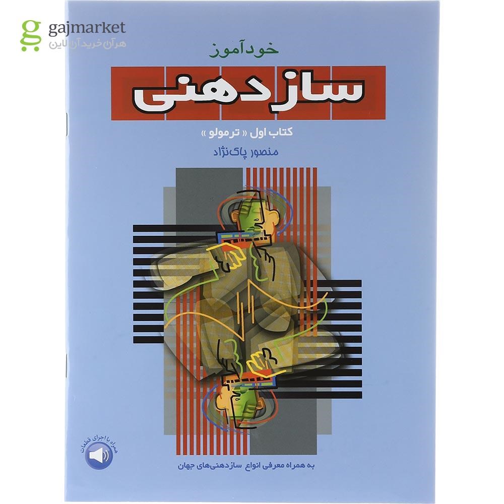تصویر از کتاب خودآموز ساز دهنی جلد 1