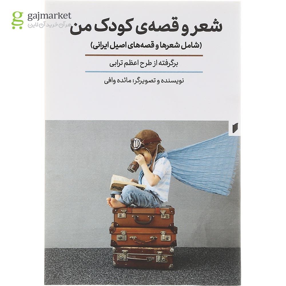 تصویر از کتاب شعر و قصه کودک من