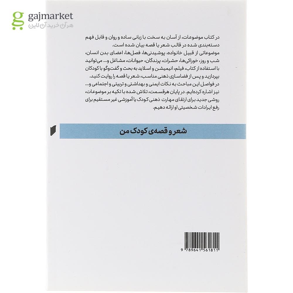 تصویر از کتاب شعر و قصه کودک من