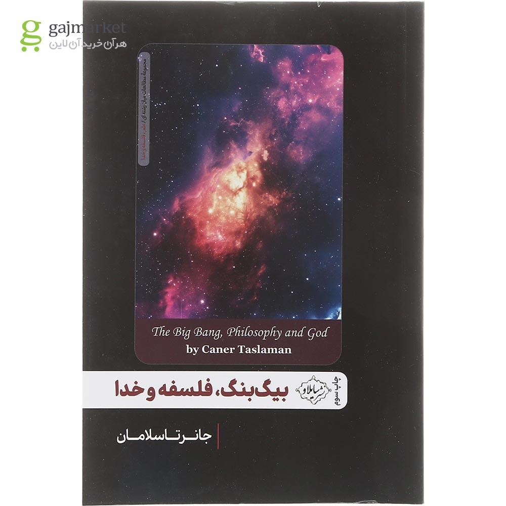 تصویر از کتاب بیگ بنگ فلسفه و خدا 
