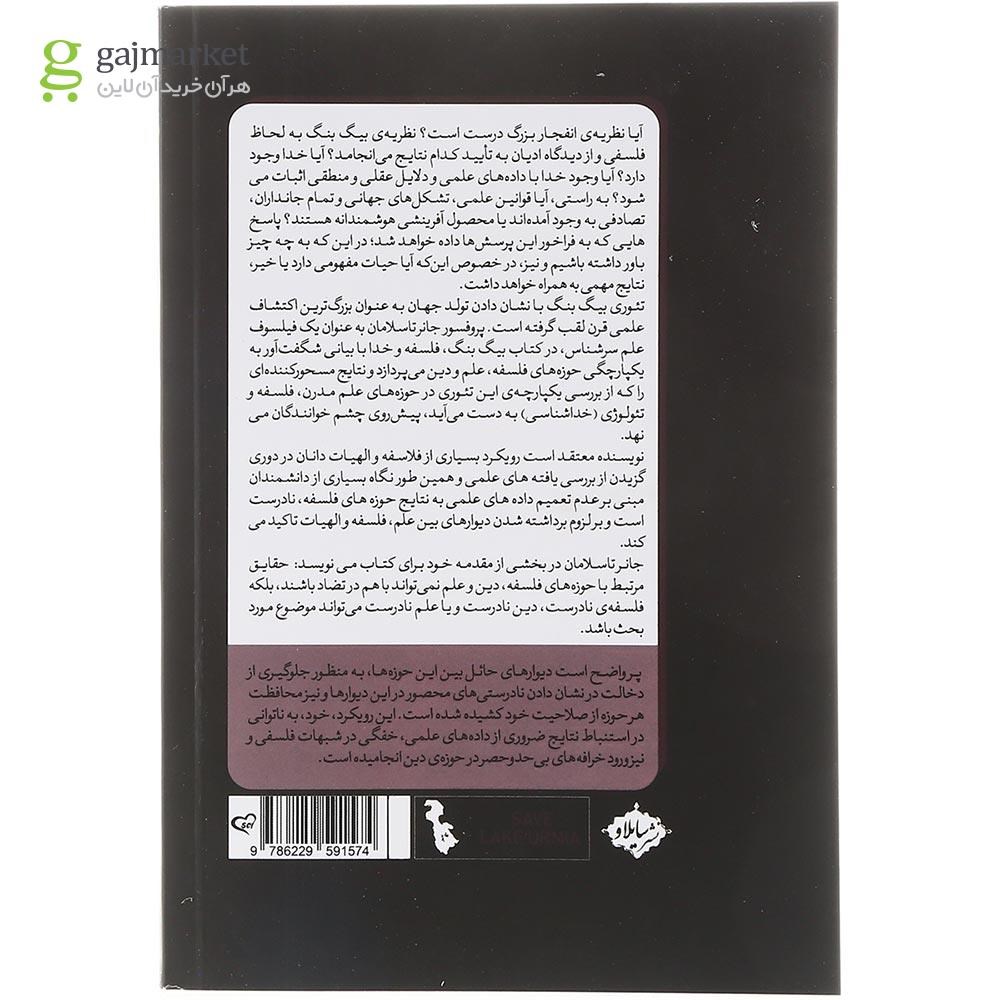 تصویر از کتاب بیگ بنگ فلسفه و خدا 
