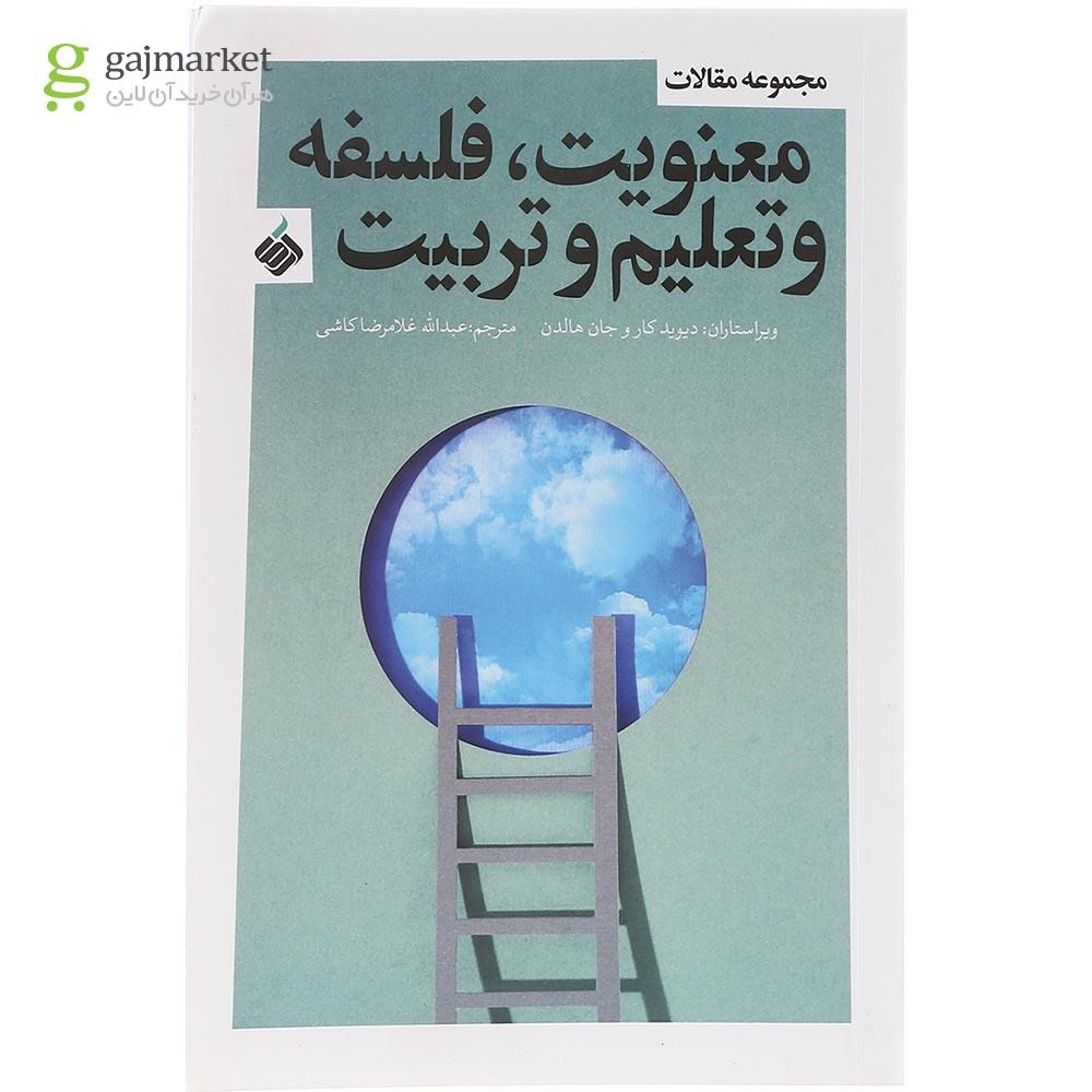 تصویر از کتاب معنویت فلسفه و تعلیم و تربیت