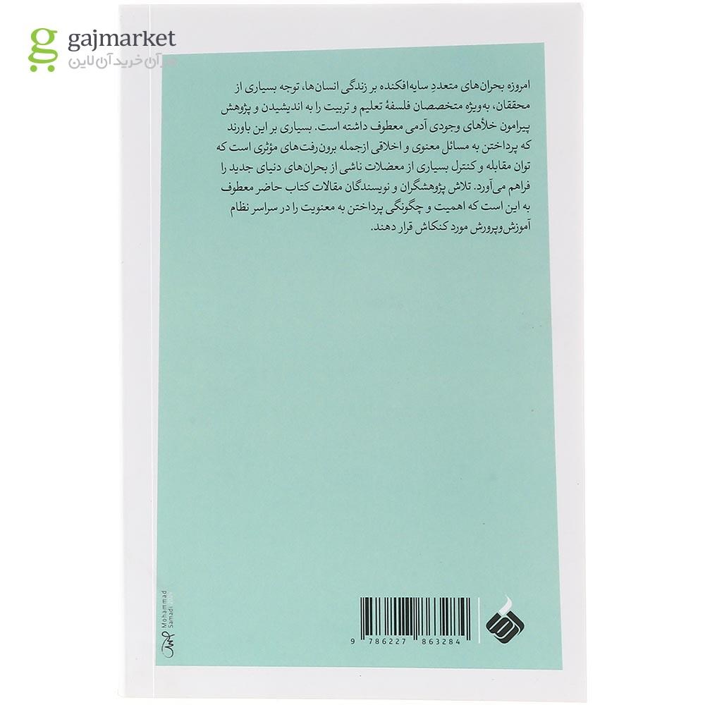 تصویر از کتاب معنویت فلسفه و تعلیم و تربیت