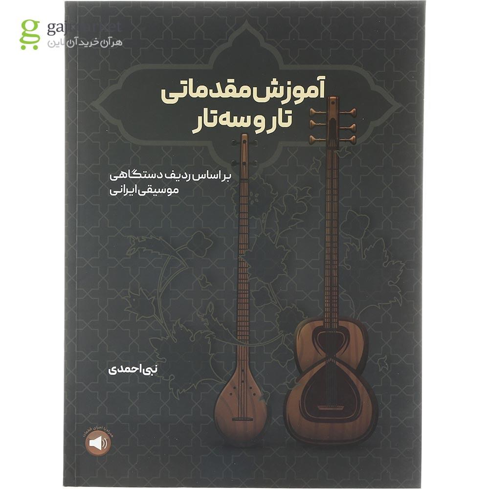 تصویر از کتاب آموزش تار و سه تار
