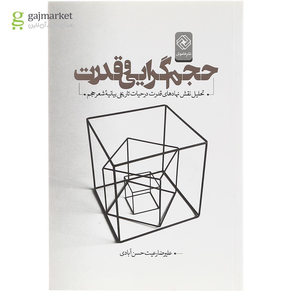 تصویر از کتاب حجم گرایی و قدرت