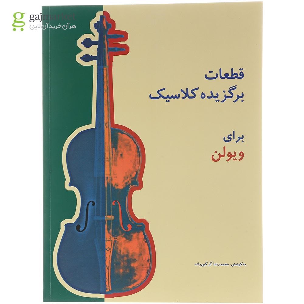 تصویر از کتاب قطعات برگزیده کلاسیک برای ویولن