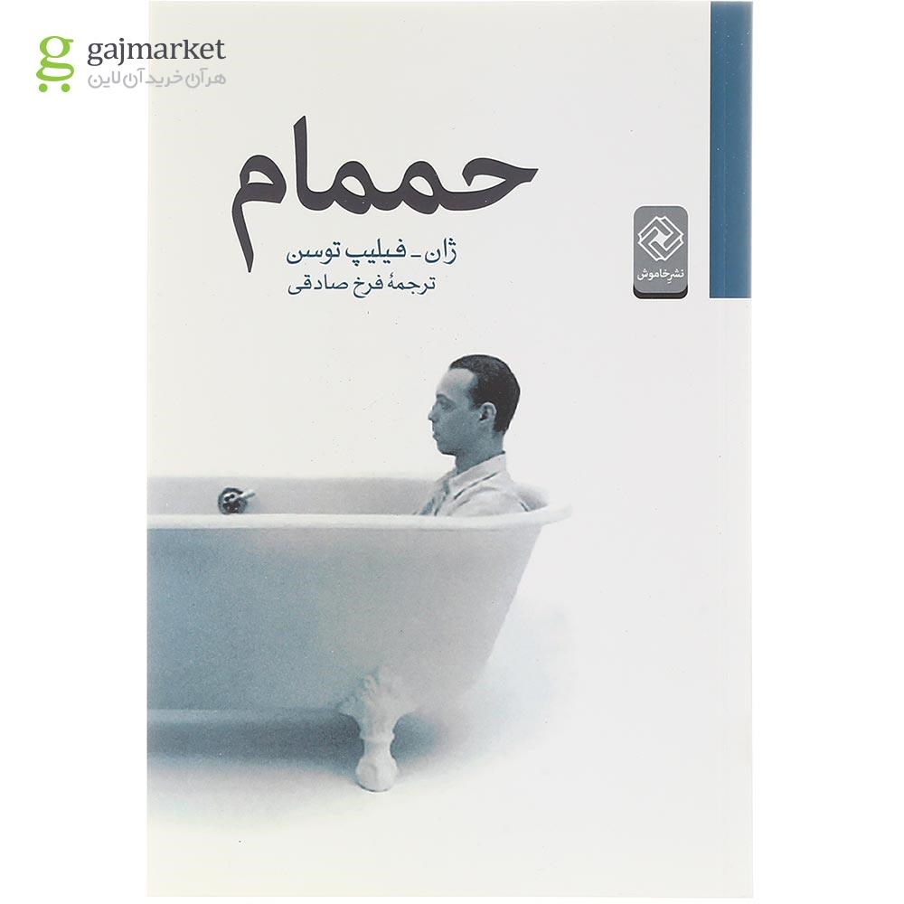 تصویر از کتاب حممام