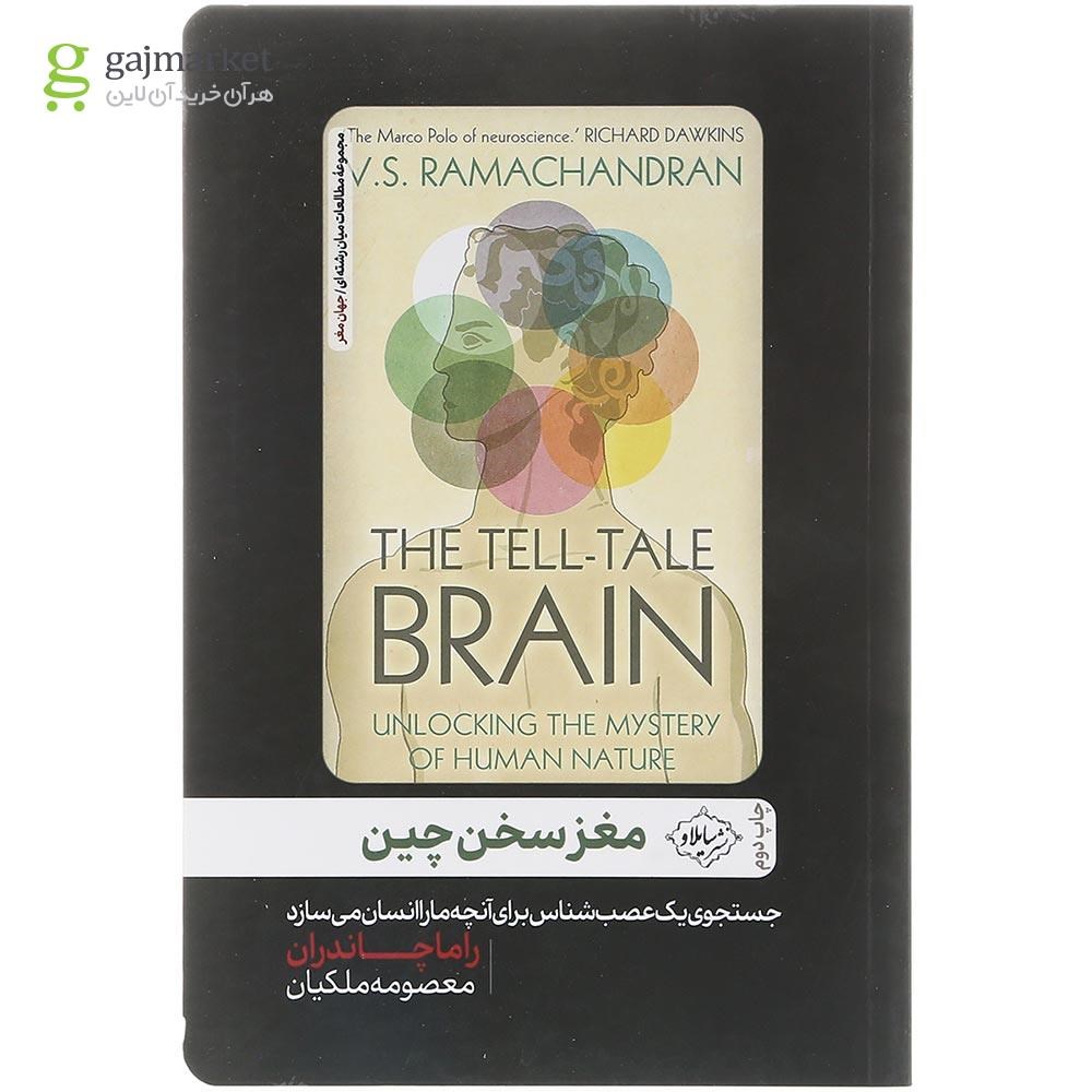 تصویر از کتاب مغز سخن چین 