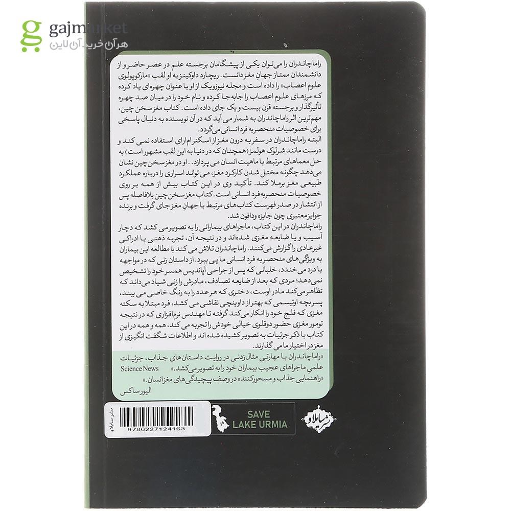 تصویر از کتاب مغز سخن چین 