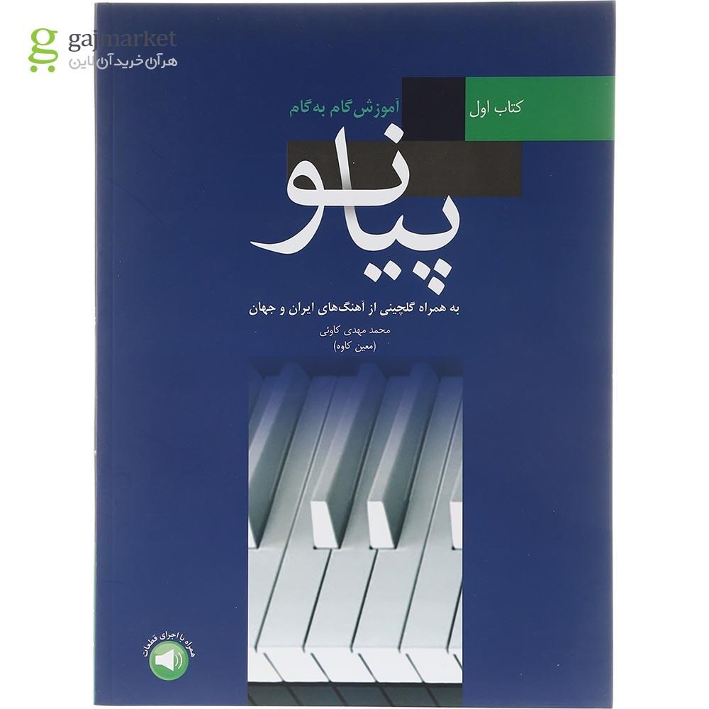 تصویر از کتاب آموزش گام به گام پیانو