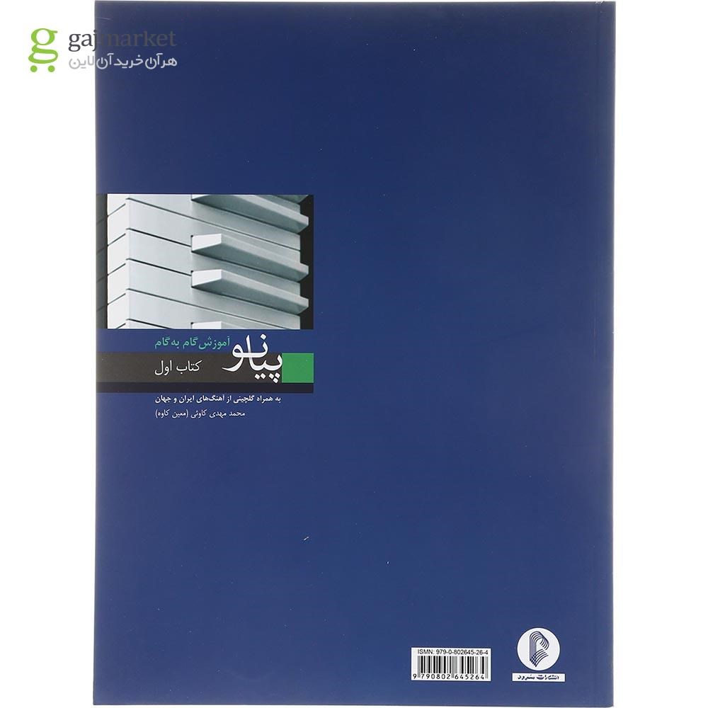 تصویر از کتاب آموزش گام به گام پیانو
