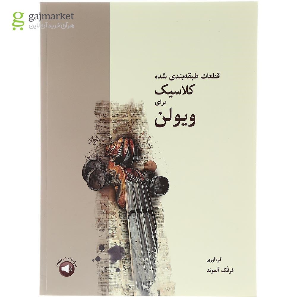 تصویر کتاب قطعات طبقه بندی شده کلاسیک برای ویولن - نمای جلد