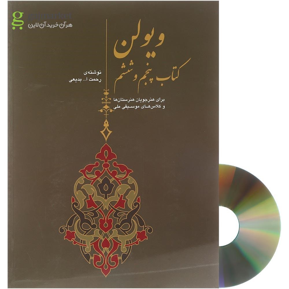 تصویر از کتاب ویولن جلد 5 و 6
