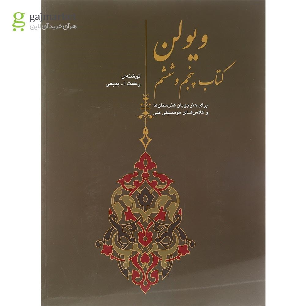 تصویر از کتاب ویولن جلد 5 و 6