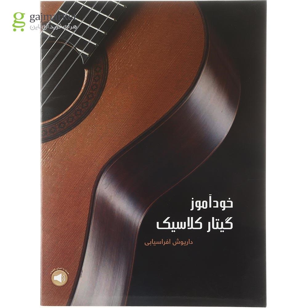 تصویر از کتاب خودآموز گیتار کلاسیک