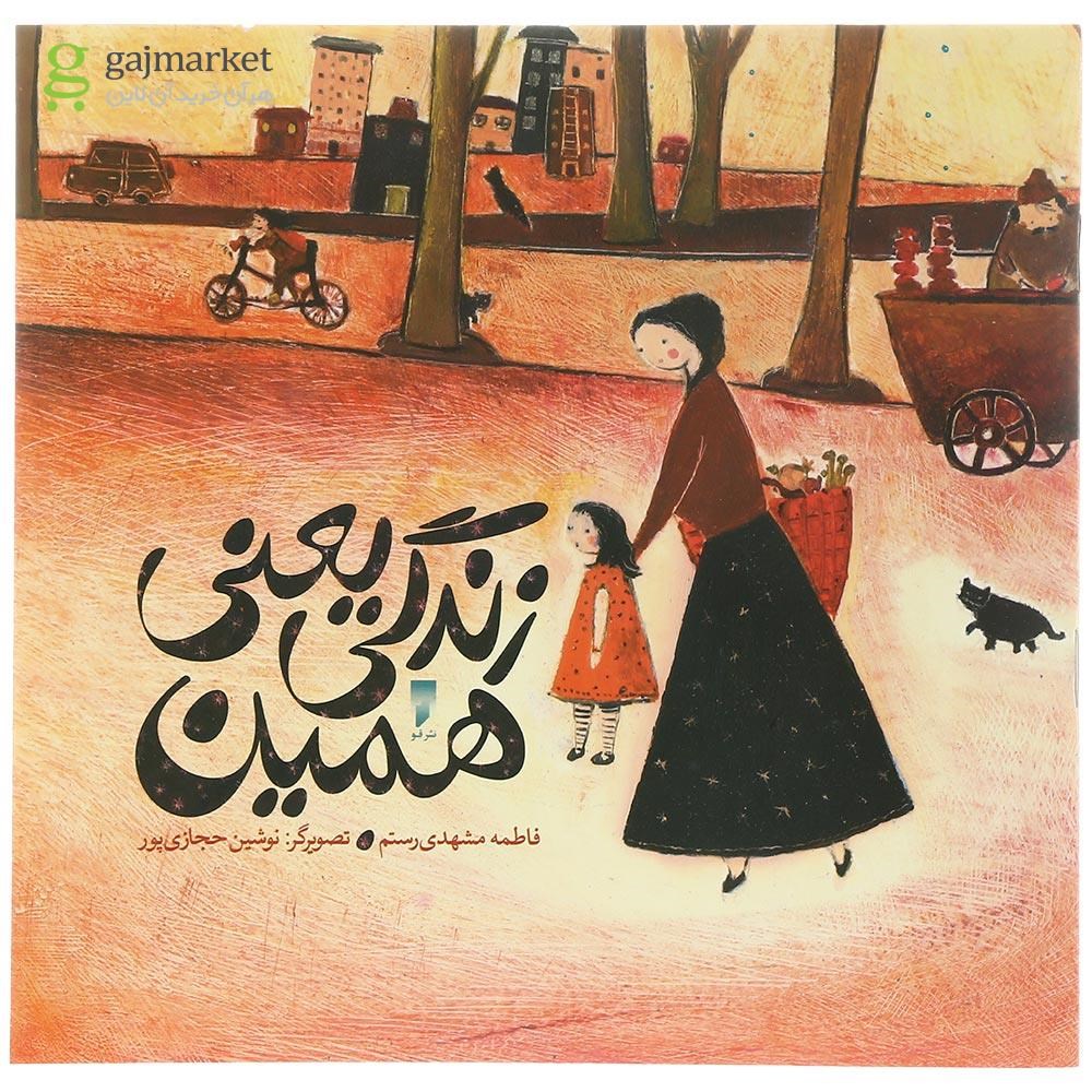 تصویر از کتاب زندگی یعنی همین