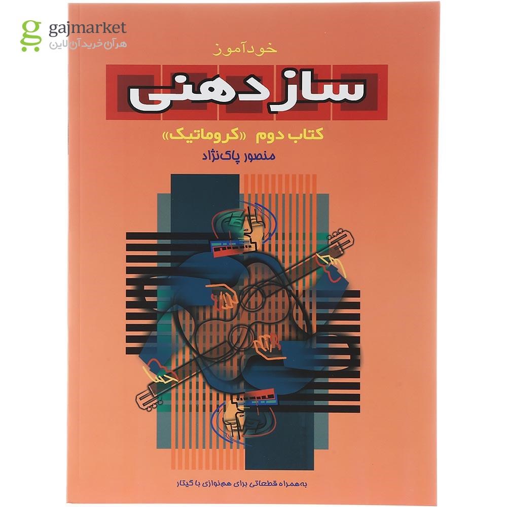 تصویر از کتاب خودآموز ساز دهنی جلد 2