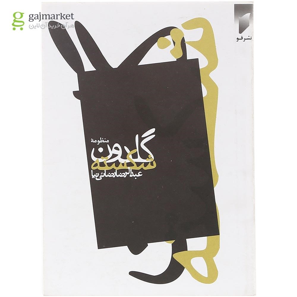 تصویر از کتاب  منظومه گلدون شکسته