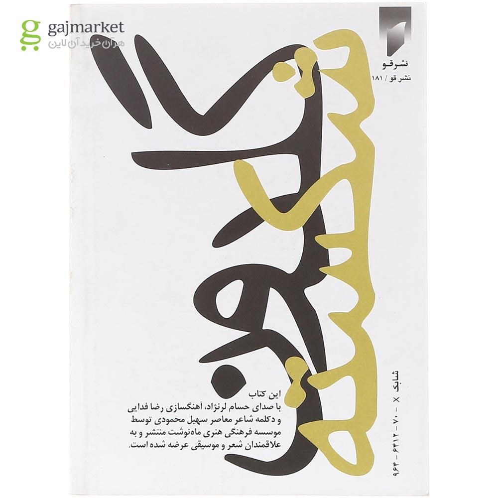 تصویر از کتاب  منظومه گلدون شکسته