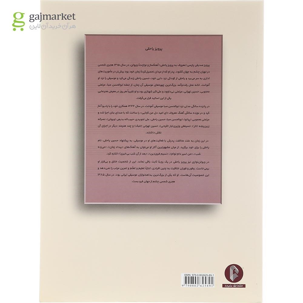 تصویر از کتاب پرویز یاحقی 47 آهنگ برای تار و سه‌تار