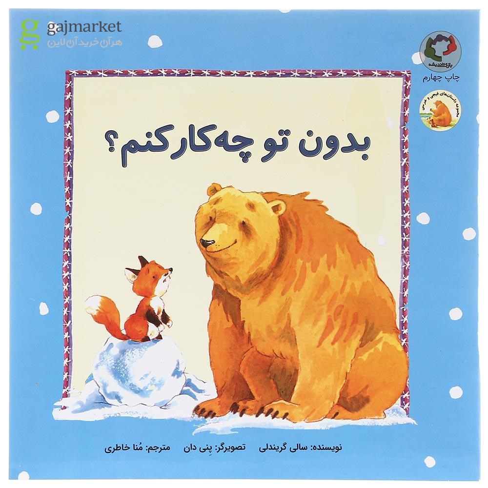 تصویر از کتاب بدون تو چه کار کنم
