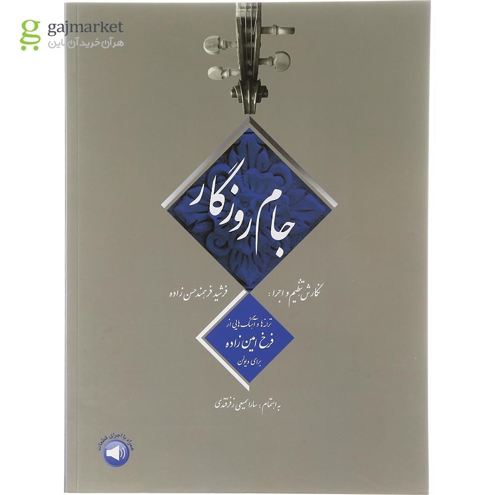تصویر از کتاب جام روزگار