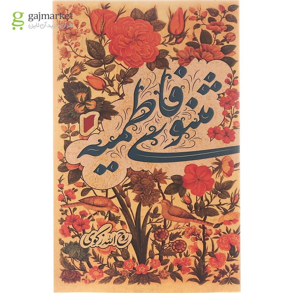 تصویر از کتاب مثنوی فاطمیه