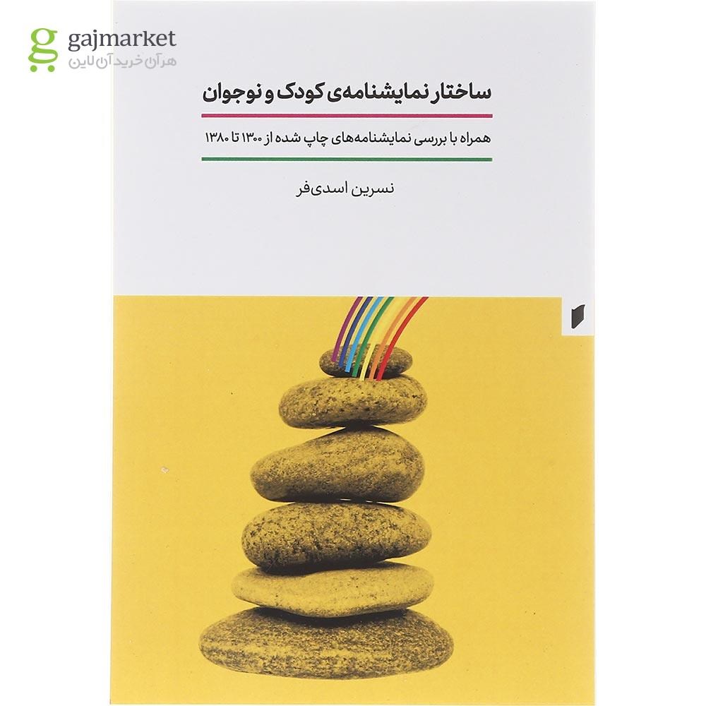 تصویر از کتاب ساختار نمایشنامه کودک و نوجوان