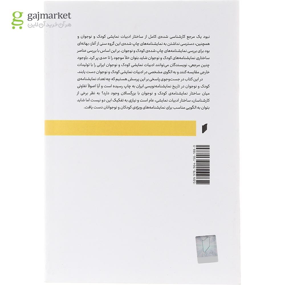 تصویر از کتاب ساختار نمایشنامه کودک و نوجوان