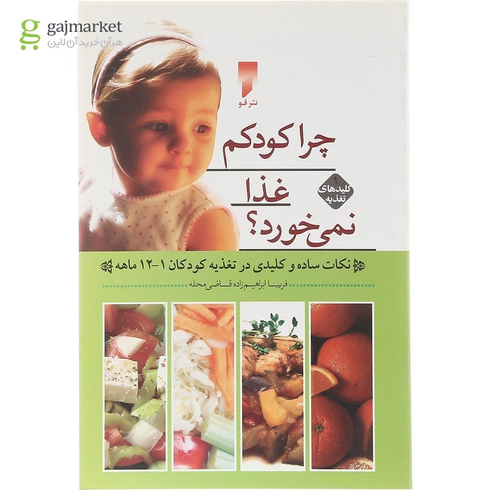 تصویر از کتاب چرا کودکم غذا نمی خورد 12-1 ماهه