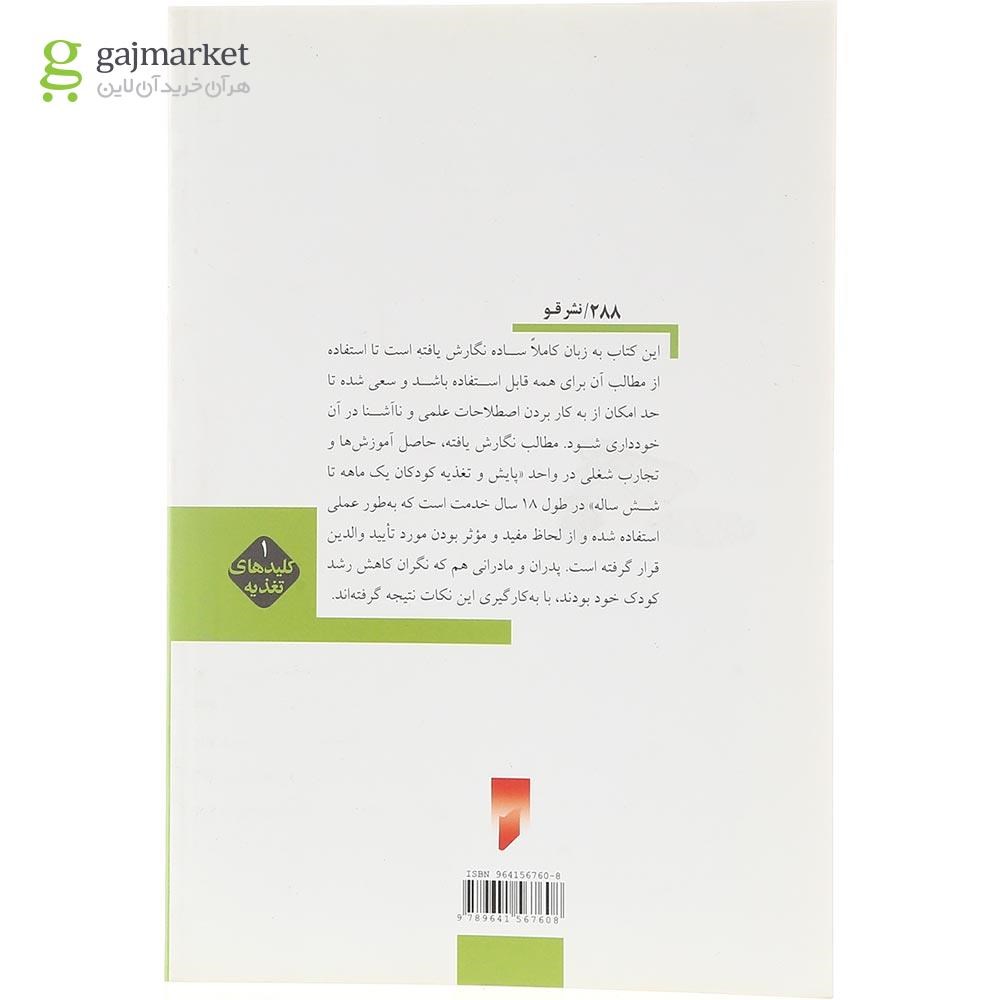 تصویر از کتاب چرا کودکم غذا نمی خورد 12-1 ماهه