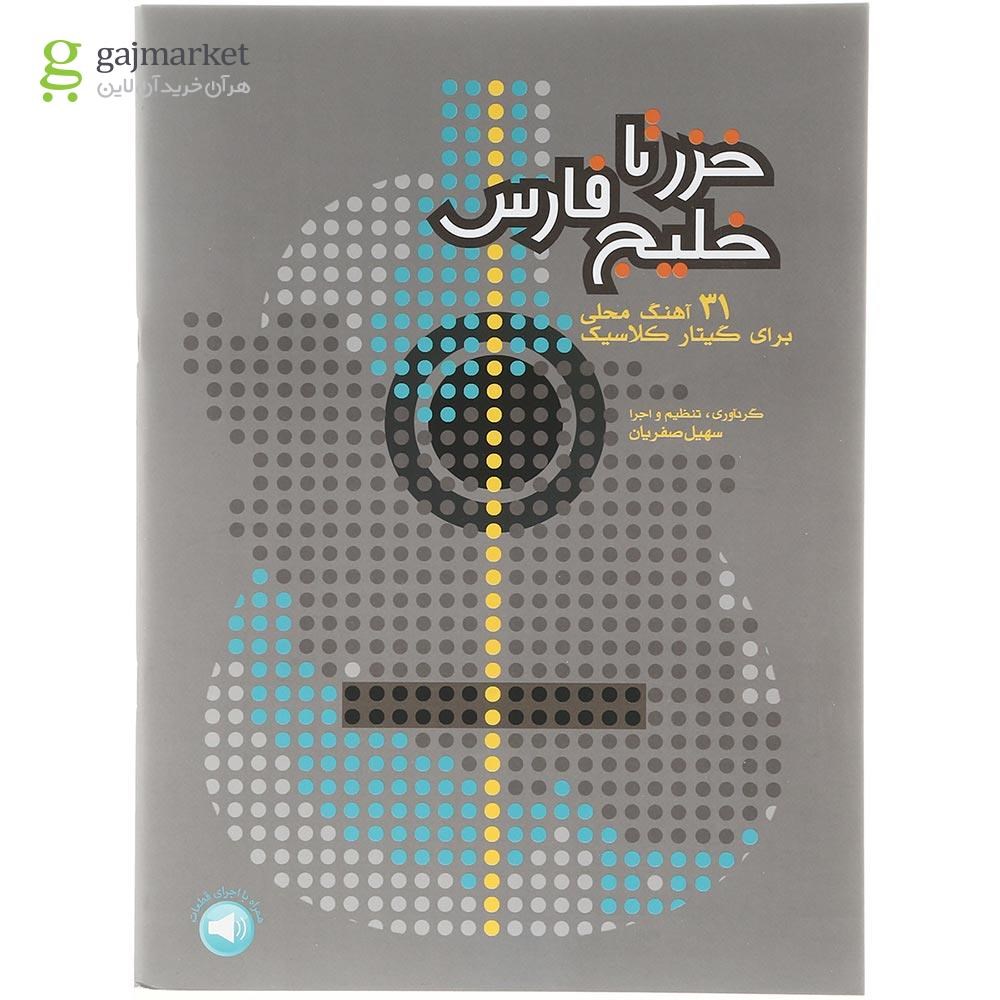 تصویر از کتاب خزر تا خلیج فارس
