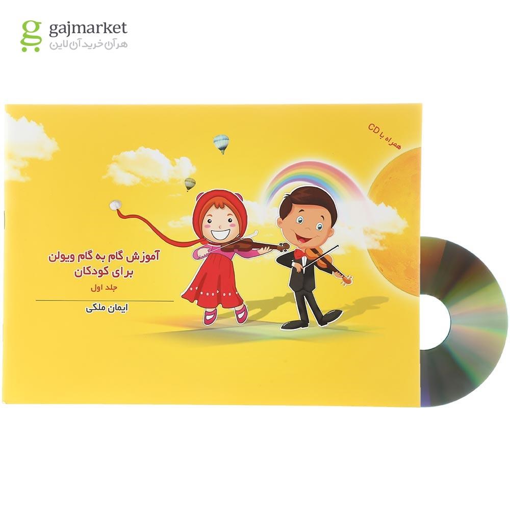 تصویر از کتاب آموزش گام به گام ویولن برای کودکان جلد 1