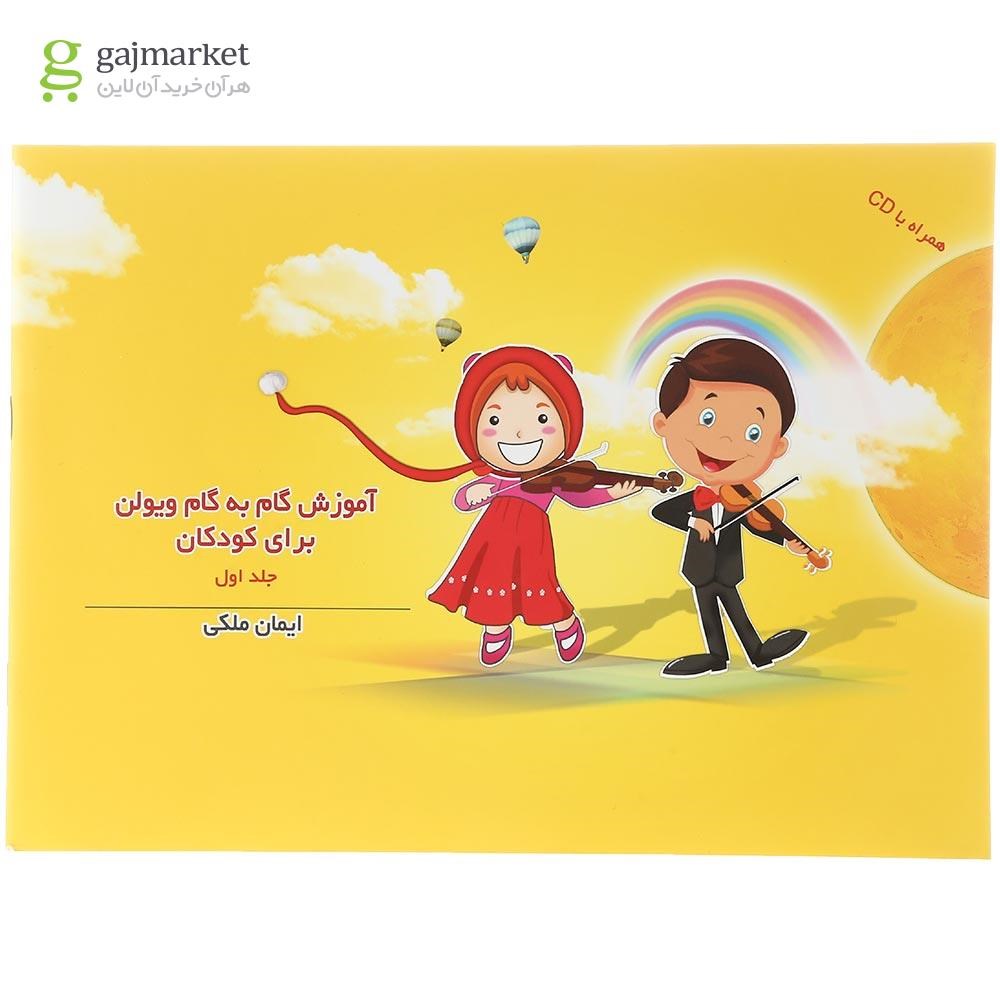تصویر از کتاب آموزش گام به گام ویولن برای کودکان جلد 1