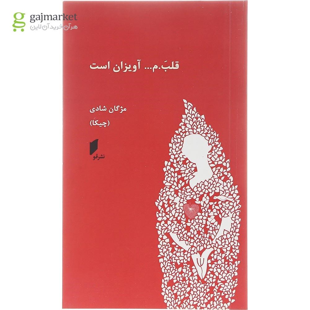 تصویر از کتاب قلبم آویزان است