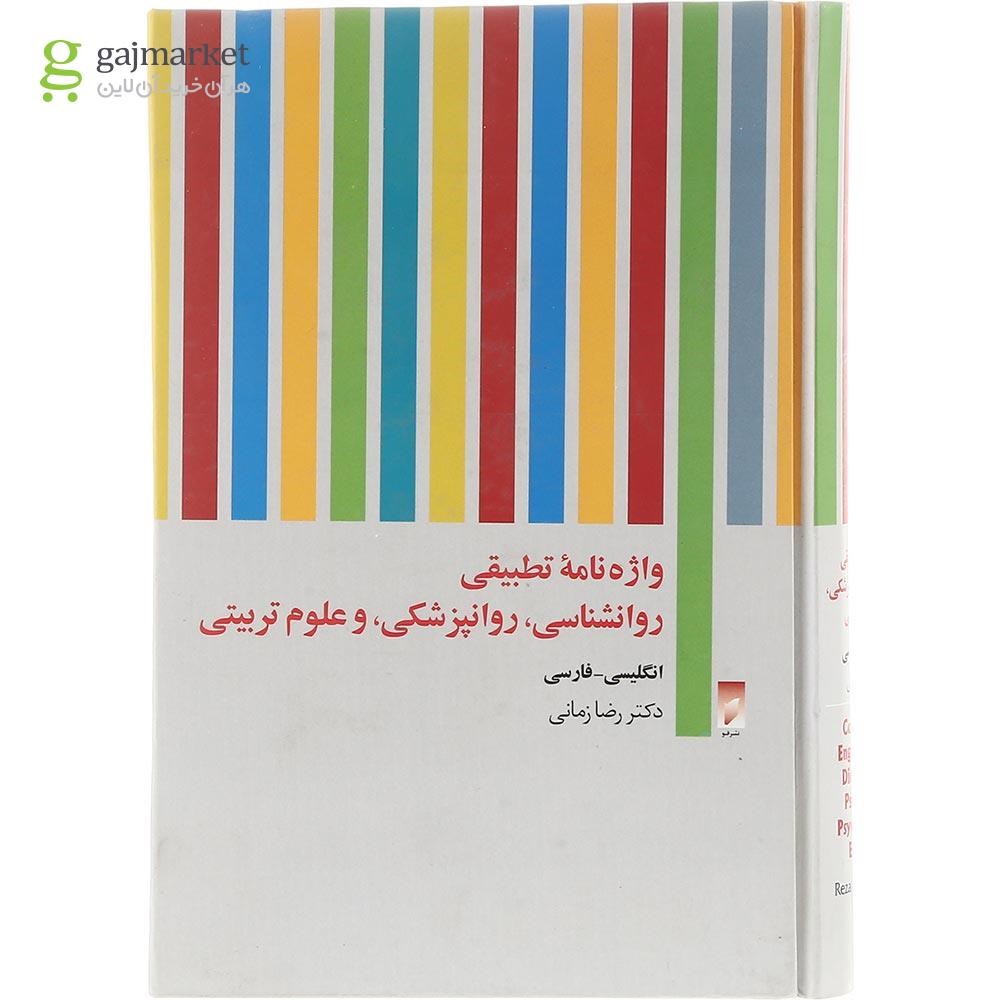 تصویر از کتاب واژه نامه تطبیقی روانشناسی روانپزشکی و علوم تربیتی