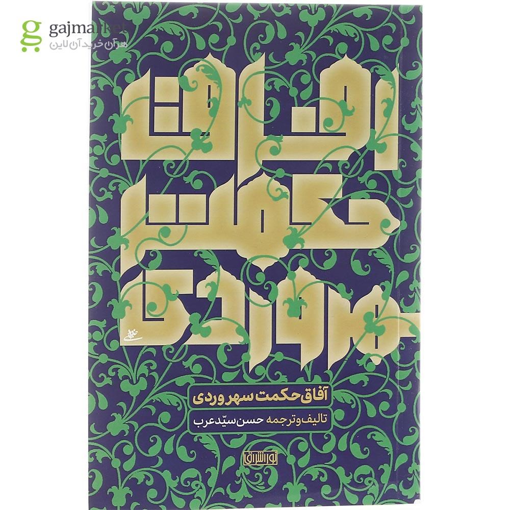 تصویر از کتاب آفاق حکمت سهروردی 
