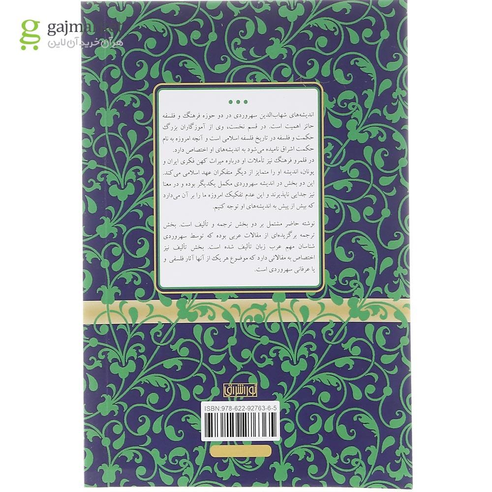 تصویر از کتاب آفاق حکمت سهروردی 