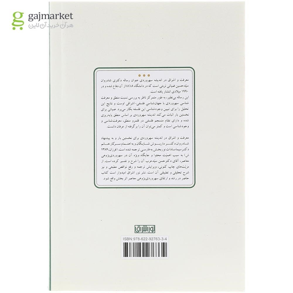 تصویر از کتاب معرفت و اشراق در اندیشه سهروردی