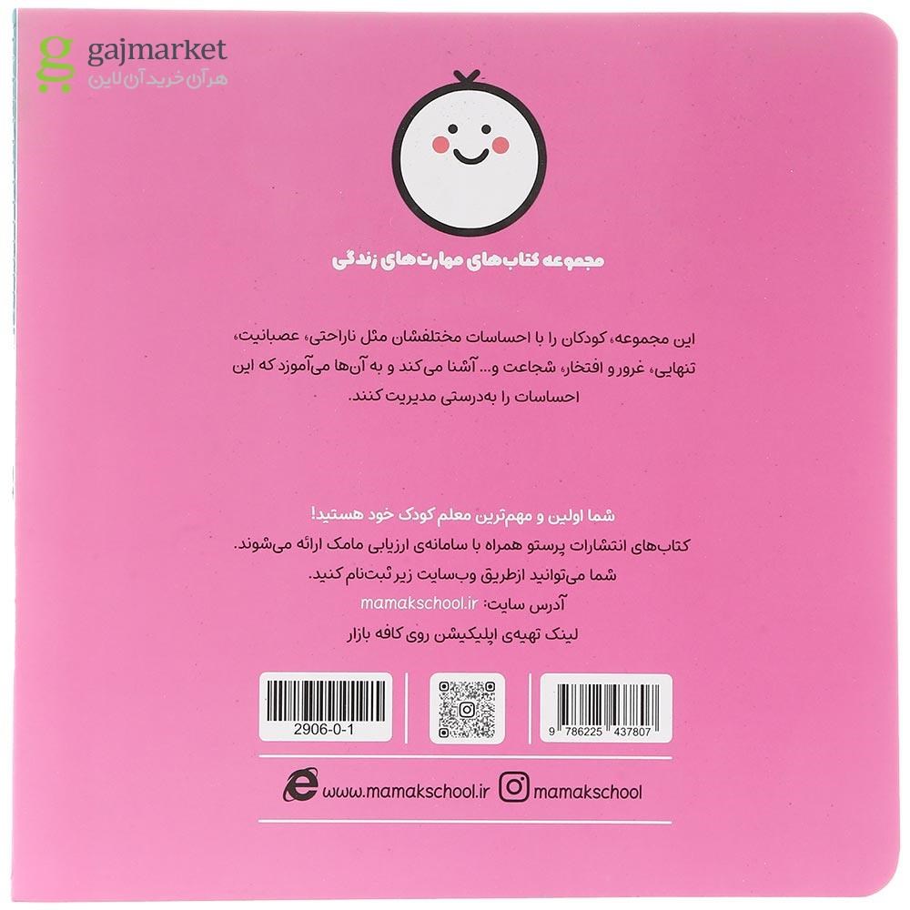 تصویر از کتاب وقتی ناراحتم مجموعه مهارت های زندگی