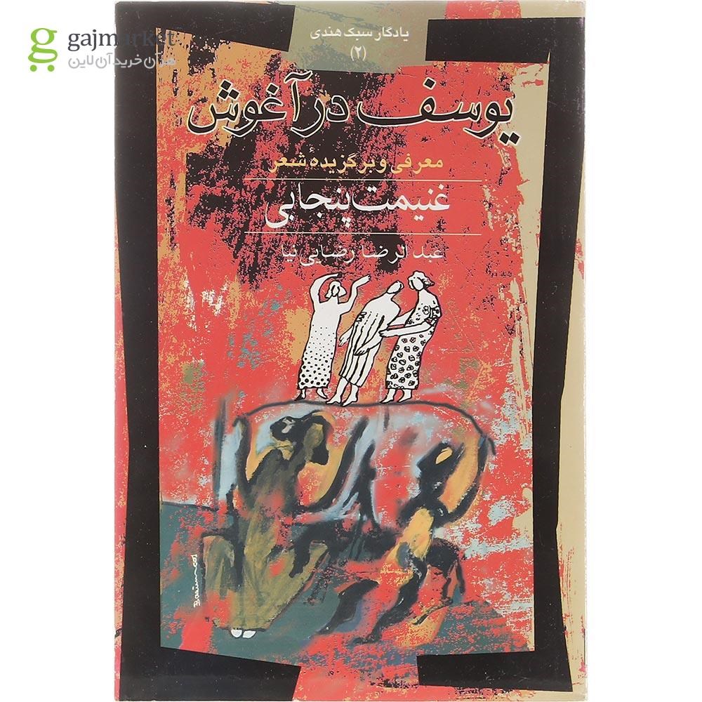 تصویر از کتاب یوسف در آغوش