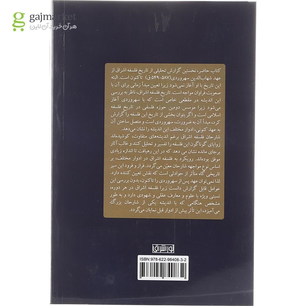 تصویر از کتاب تاریخ فلسفه اشراق