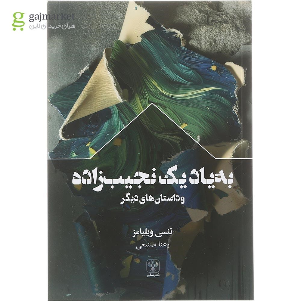تصویر از کتاب به یاد یک نجیب زاده و داستان های دیگر