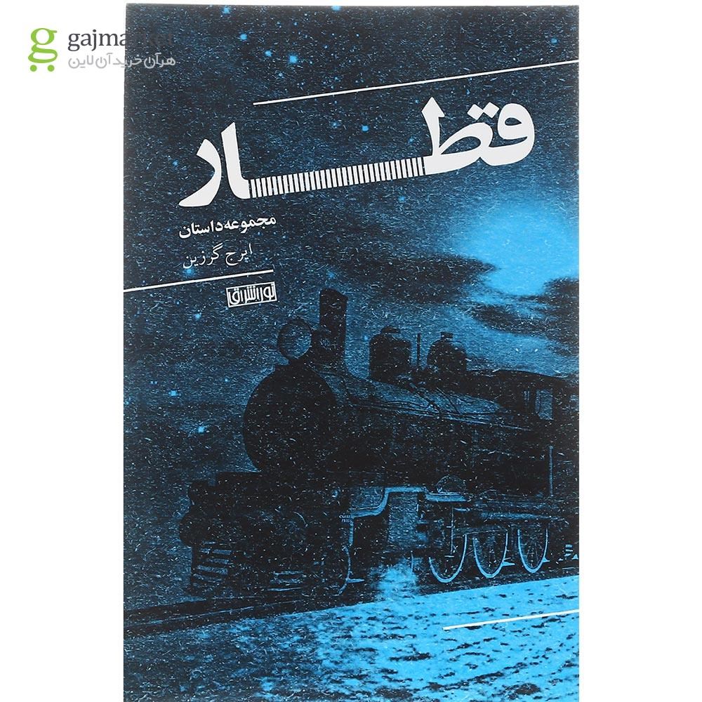 تصویر از کتاب قطار