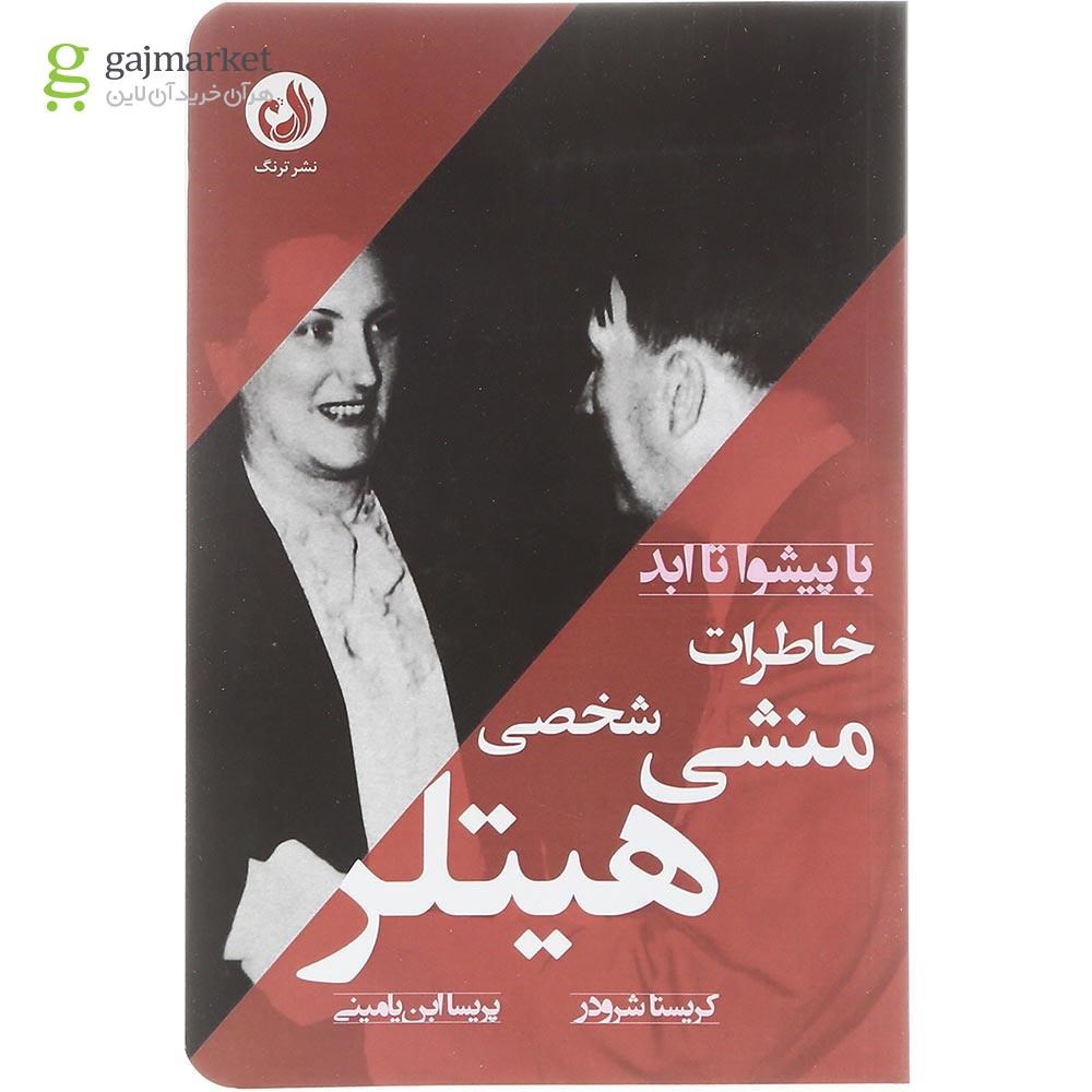 تصویر از کتاب خاطرات منشی شخصی هیتلر مجموعه با پیشوا تا ابد