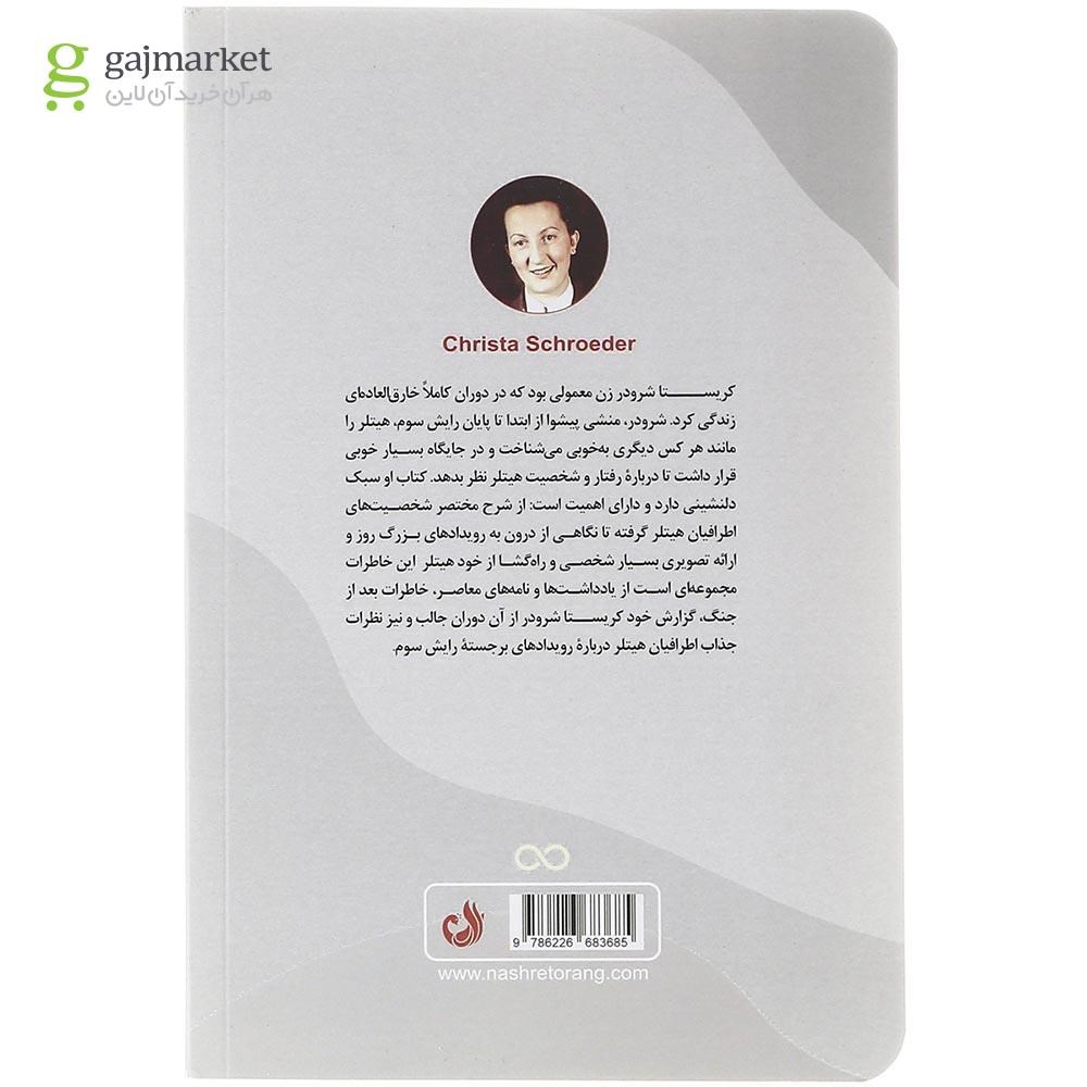 تصویر از کتاب خاطرات منشی شخصی هیتلر مجموعه با پیشوا تا ابد