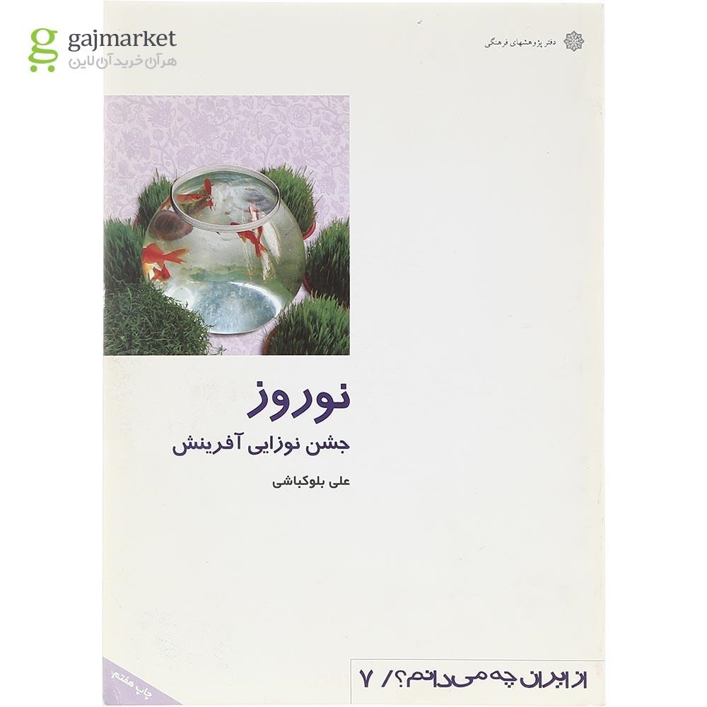 تصویر از کتاب نوروز جشن نوزایی آفرینش