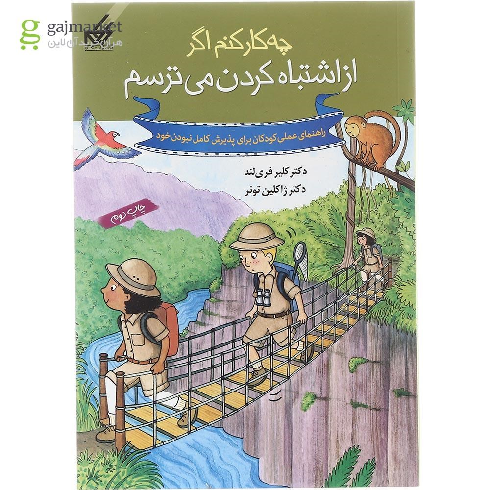 تصویر از کتاب از اشتباه کردن می ترسم مجموعه چه کار کنم اگر جلد 7