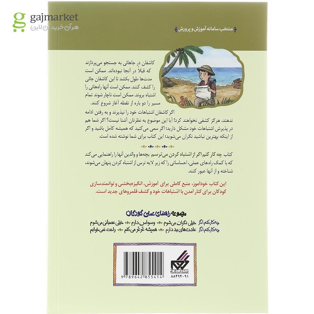 تصویر از کتاب از اشتباه کردن می ترسم مجموعه چه کار کنم اگر جلد 7